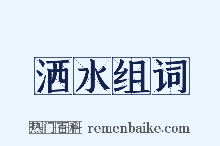 洒水组词是什么意思的图片